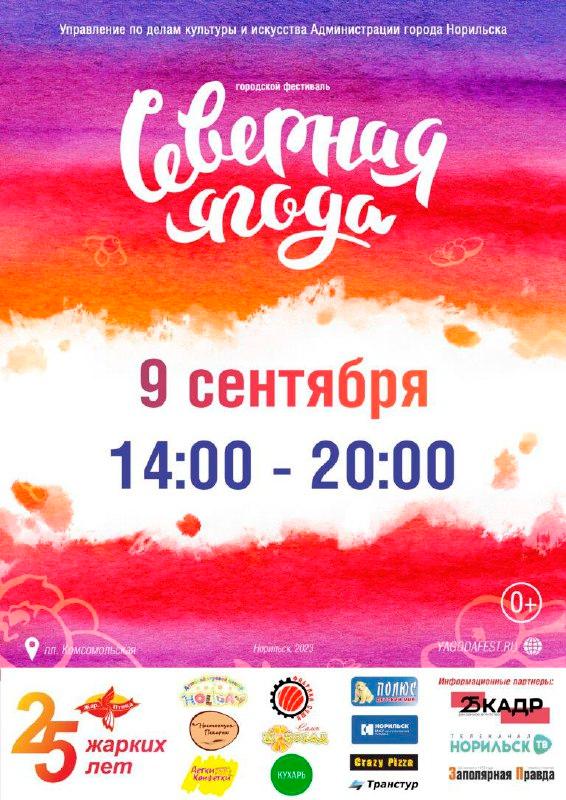9 сентября 2023 года на площади Комсомольской пройдёт VII фестиваль «Северная ягода». 